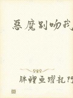 恶魔别吻我小说