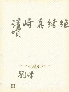 滨崎真绪绝顶潮喷