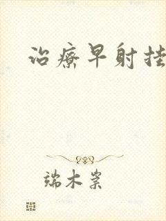 治疗早射挂哪科