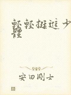 轻轻挺进少妇身体