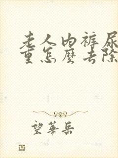 老人内裤尿骚味重怎么去除