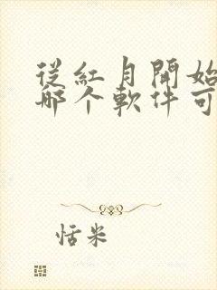 从红月开始漫画哪个软件可以免费看封面