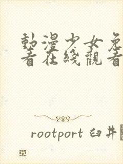 动漫少女免费观看在线观看高清