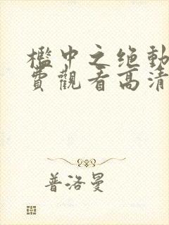 槛中之绝动漫免费观看高清