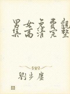 男女免费观看全集高清完整版动漫