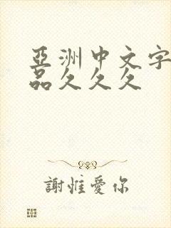 亚洲中文字幕精品久久久