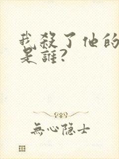 我杀了他的凶手是谁?