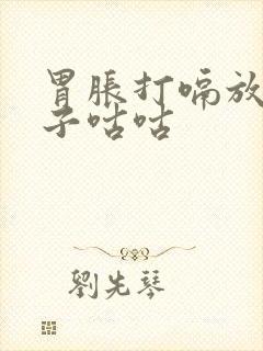 胃胀打嗝放屁肚子咕咕