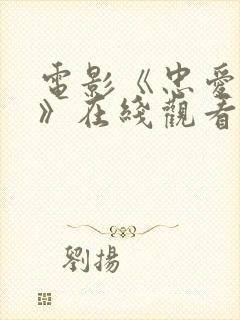 电影《忠爱无言》在线观看封面