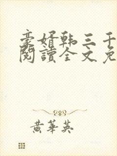 豪婿韩三千免费阅读全文免费阅读