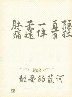 肚子一直隐隐作痛还伴有拉肚子