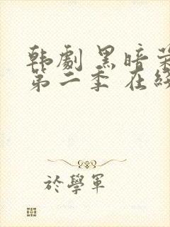 韩剧 黑暗荣耀第二季 在线