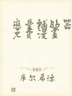 恋爱辅助器漫画免费漫画封面