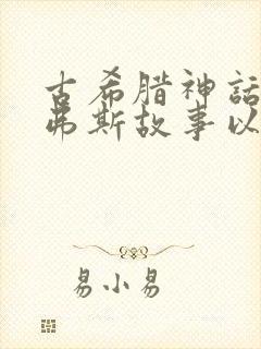 古希腊神话西西弗斯故事以及哲理