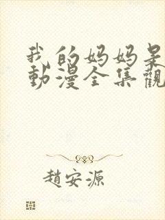 我的妈妈是魅魔动漫全集观看免费版