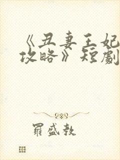 《丑妻王妃逆袭攻略》短剧