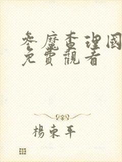 参魔查理国语版免费观看