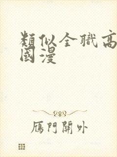 类似全职高手的国漫