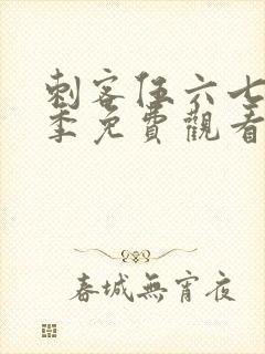 刺客伍六七第2季免费观看全集樱花动漫封面