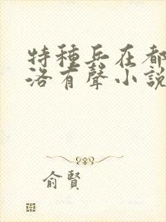 特种兵在都市杨洛有声小说哪里听