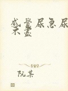 感觉尿急尿频尿不尽