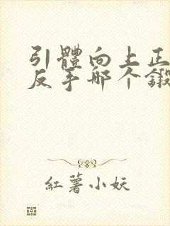 引体向上正手和反手哪个锻炼效果好