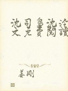 沈司枭沈泠初全文免费阅读