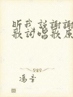 昕我说谢谢你曲歌词唱歌原唱