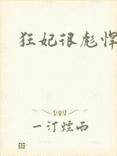 狂妃很彪悍