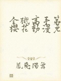 全职高手第一季樱花动漫免费看