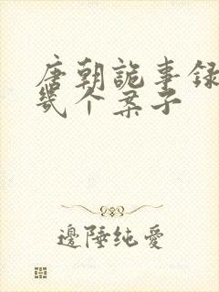 唐朝诡事录3有几个案子封面