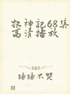 牧神记68集全高清播放
