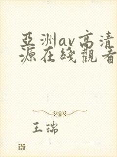 亚洲av高清资源在线观看