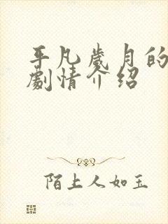 平凡岁月的魅力剧情介绍