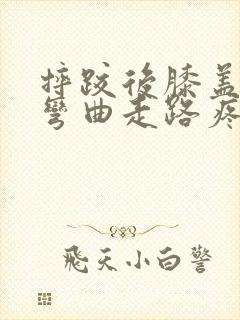 摔跤后膝盖内侧弯曲走路疼痛封面