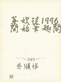 华娱从1996开始笔趣阁