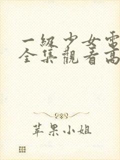 一级少女电视剧全集观看高清