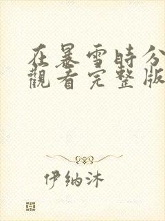 在暴雪时分免费观看完整版