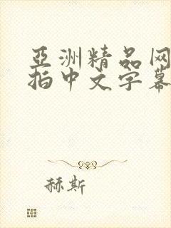 亚洲精品网友自拍中文字幕