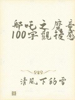 哪吒之魔童降世100字观后感