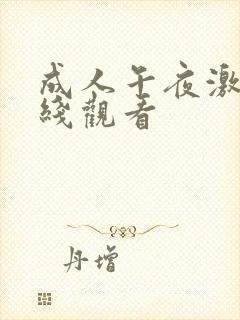 成人午夜激情在线观看