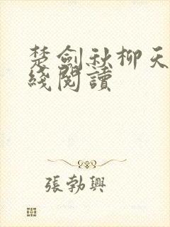 楚剑秋柳天瑶在线阅读