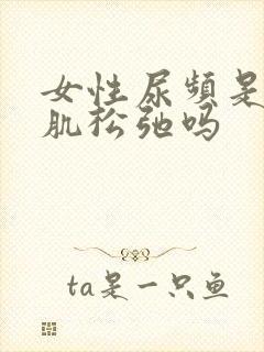 女性尿频是盆底肌松弛吗