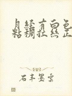 月经有白色透明粘稠拉丝正常吗