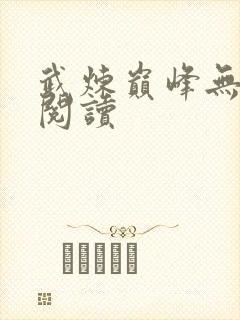 武炼巅峰无弹窗阅读