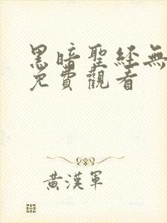 黑暗圣经无删减免费观看