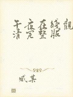 午夜在线观看高清完整版