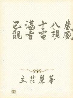 已满十八岁在线观看电视剧免费下载