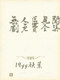 无人区见闻录短剧免费全集观看封面