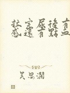 拉完尿后有刺痛感还有点血